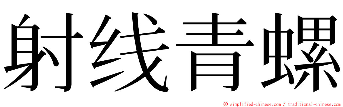 射线青螺 ming font