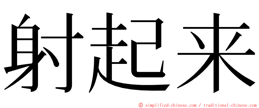 射起来 ming font