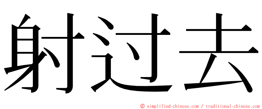 射过去 ming font