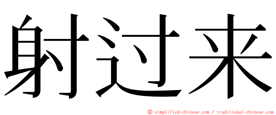 射过来 ming font