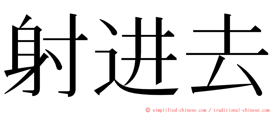 射进去 ming font