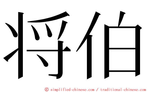 将伯 ming font