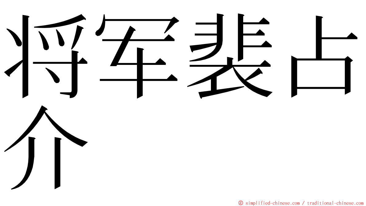 将军裴占介 ming font