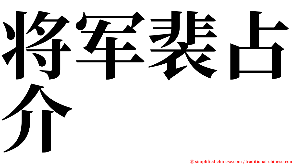 将军裴占介 serif font