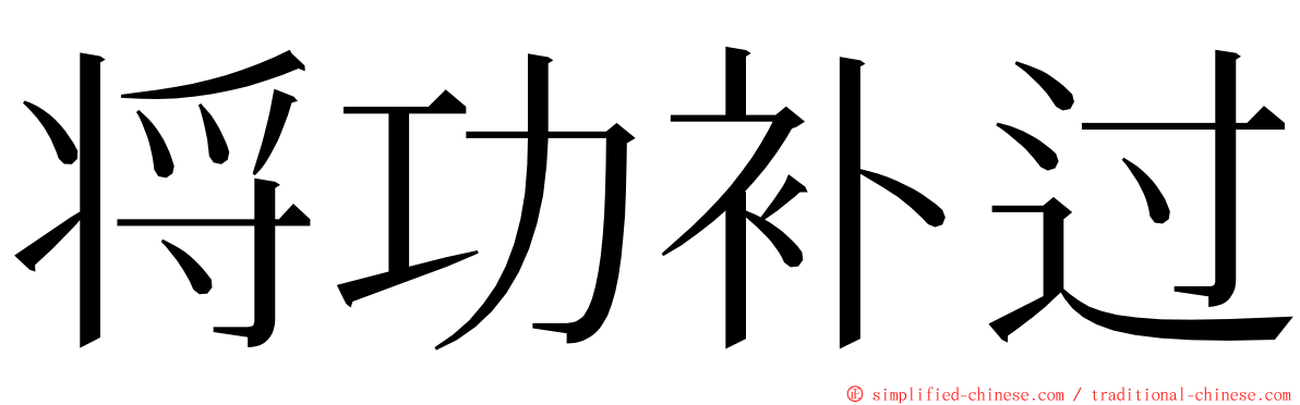 将功补过 ming font