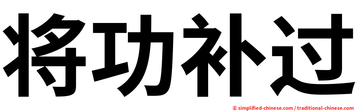 将功补过