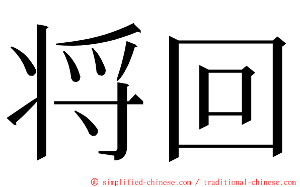 将回 ming font