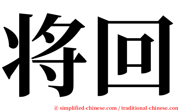 将回 serif font