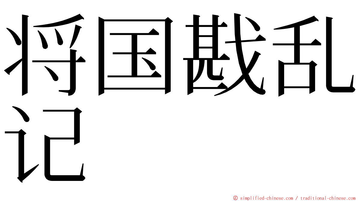 将国戡乱记 ming font