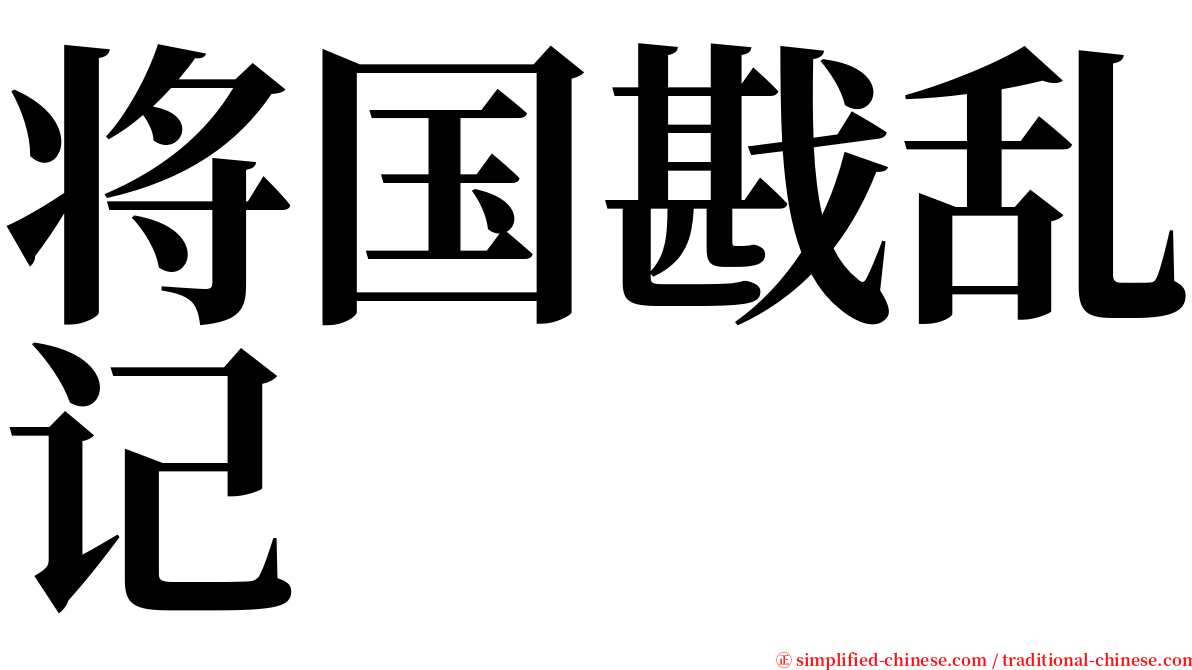 将国戡乱记 serif font