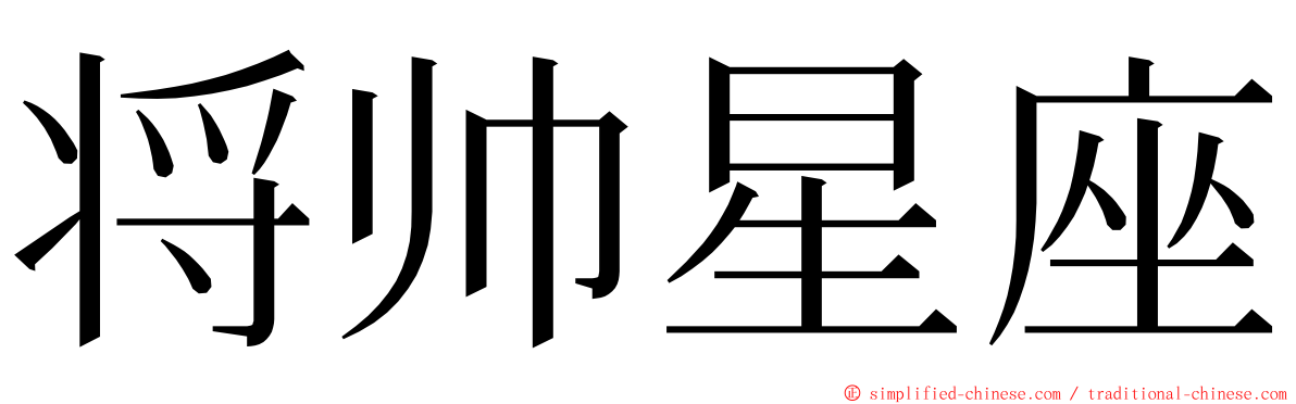 将帅星座 ming font