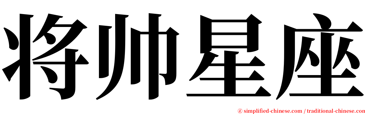 将帅星座 serif font