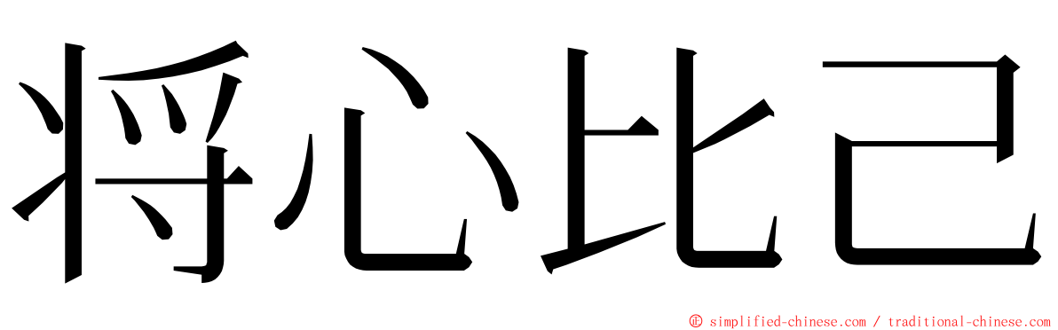 将心比己 ming font