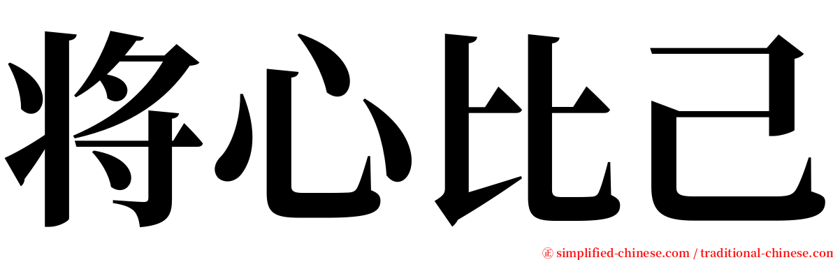 将心比己 serif font