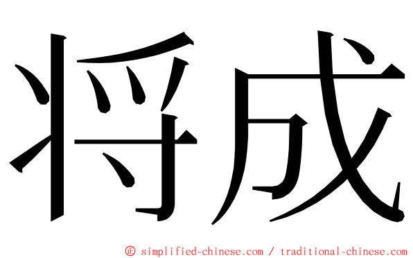 将成 ming font