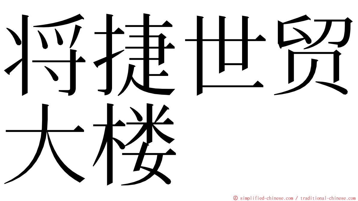 将捷世贸大楼 ming font