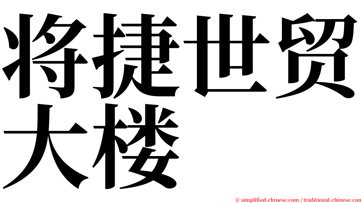 将捷世贸大楼 serif font