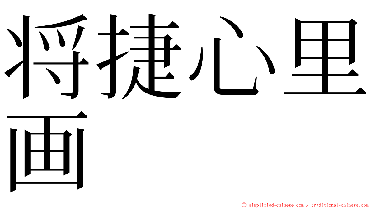 将捷心里画 ming font