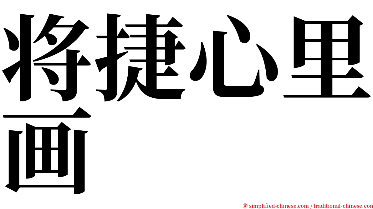 将捷心里画 serif font