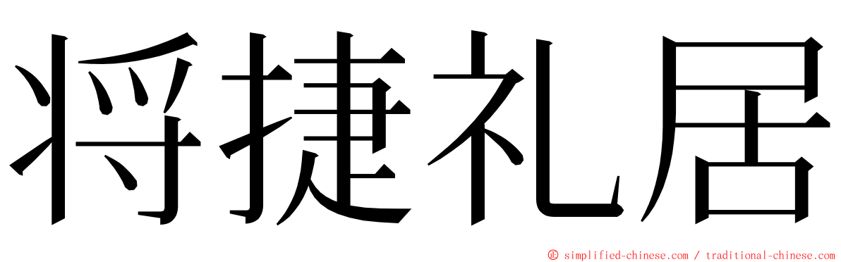 将捷礼居 ming font