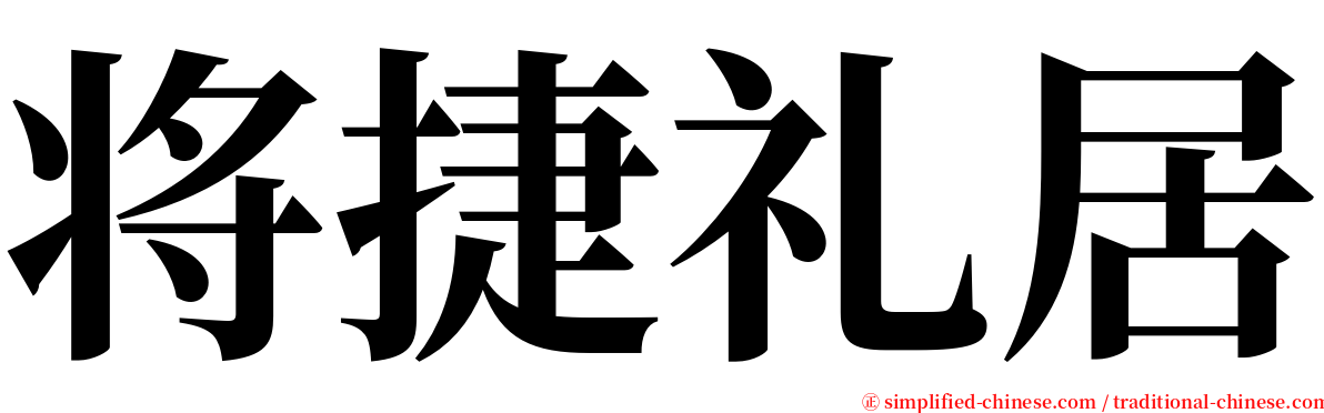 将捷礼居 serif font