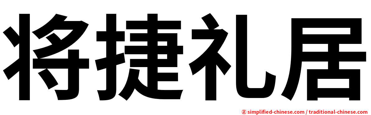 将捷礼居