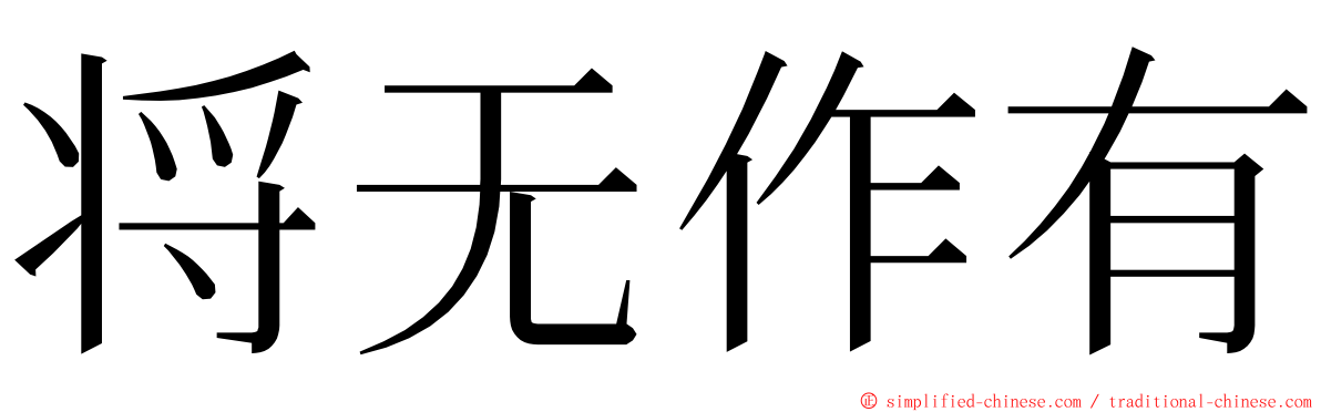 将无作有 ming font