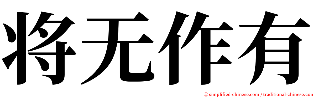 将无作有 serif font