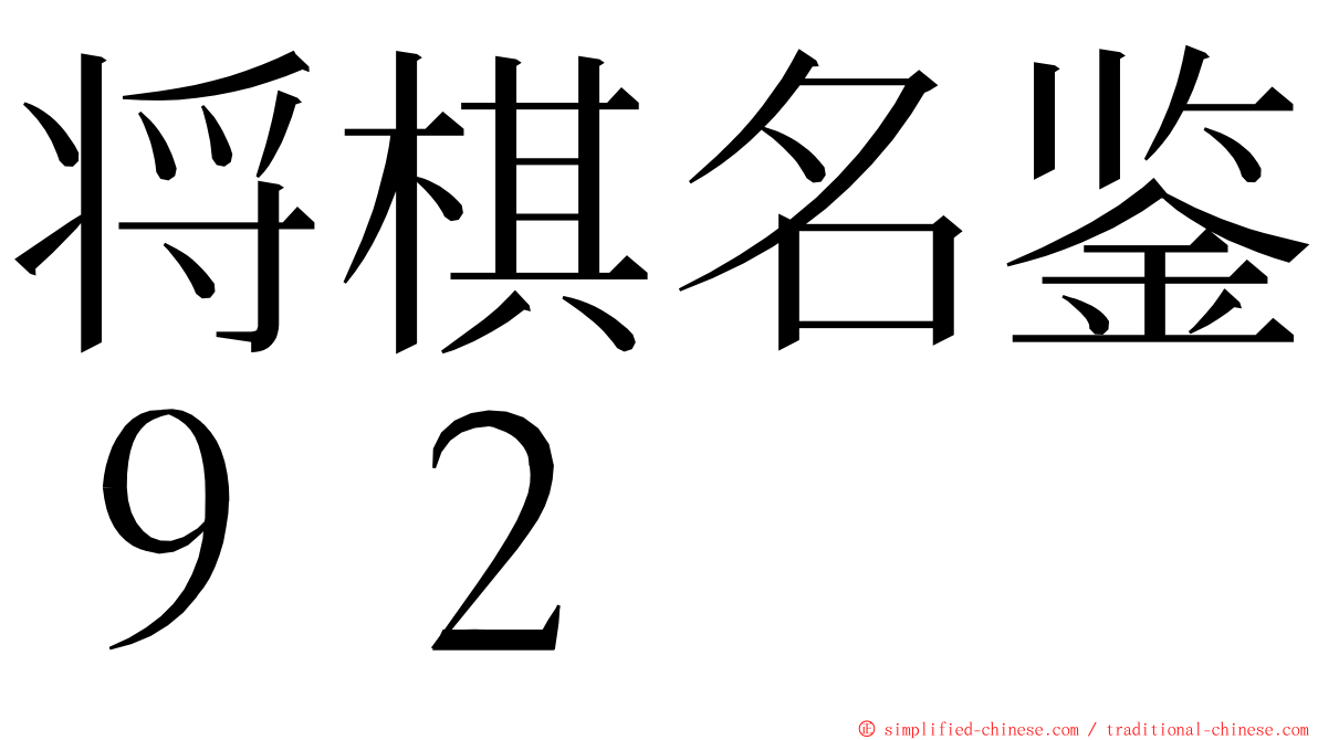 将棋名鉴９２ ming font