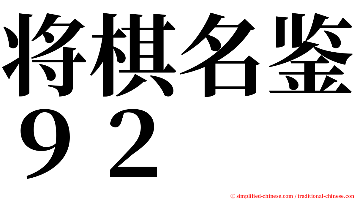 将棋名鉴９２ serif font