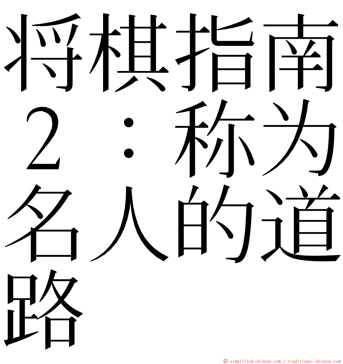 将棋指南２：称为名人的道路 ming font