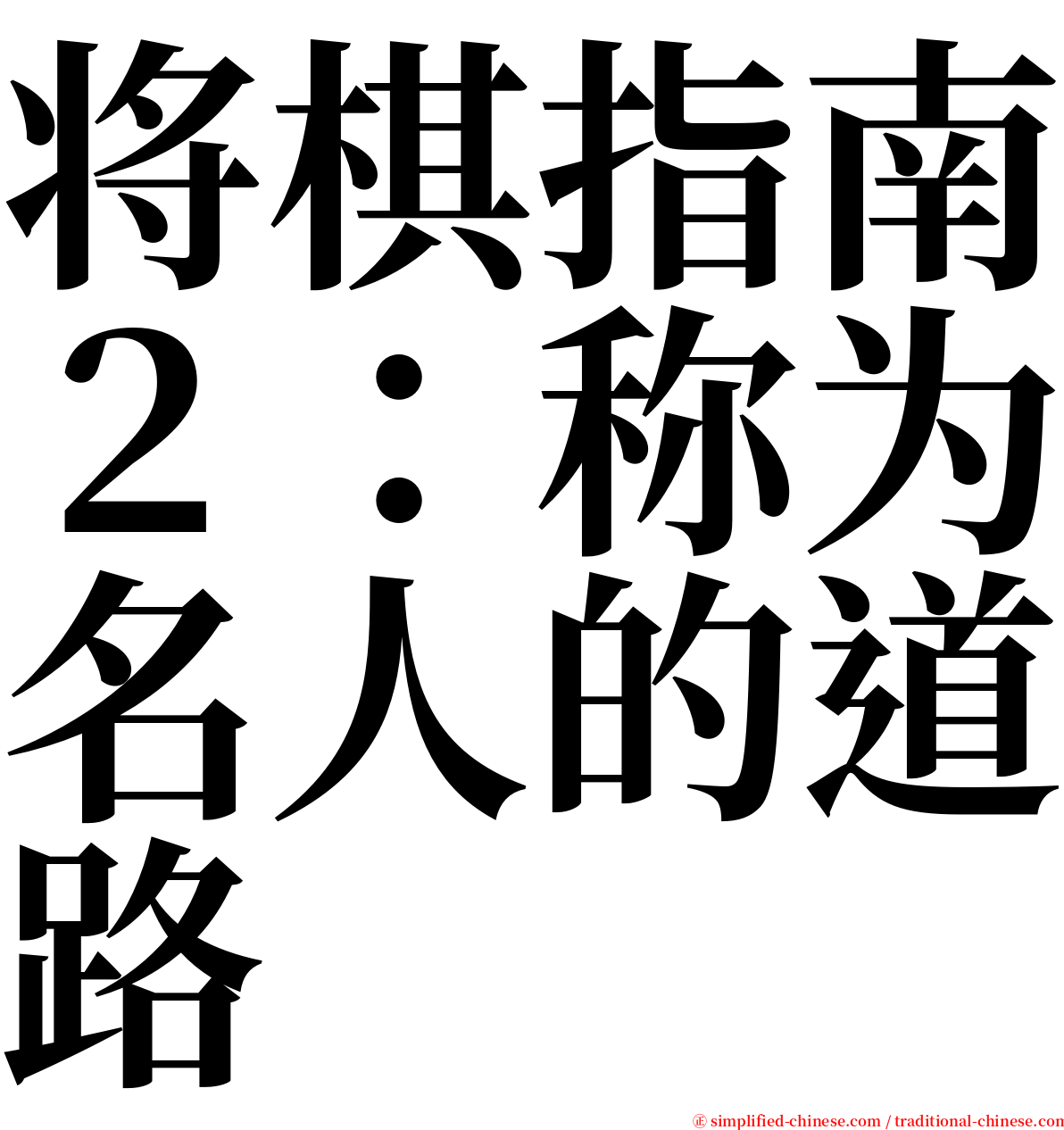 将棋指南２：称为名人的道路 serif font