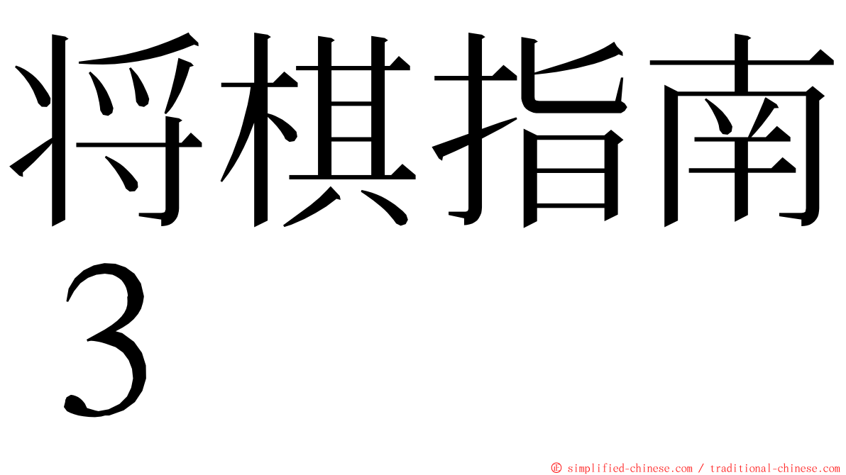 将棋指南３ ming font