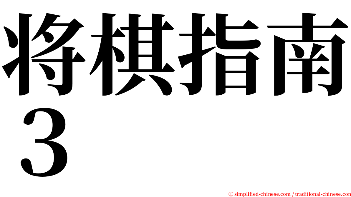 将棋指南３ serif font