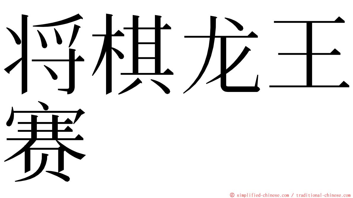 将棋龙王赛 ming font