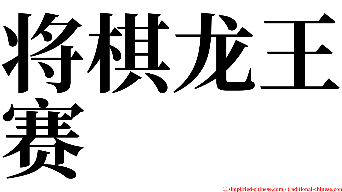 将棋龙王赛 serif font