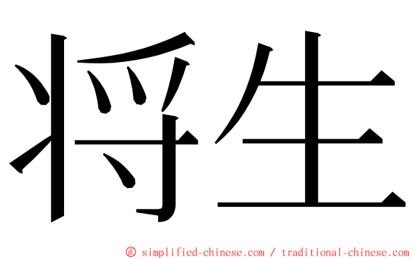 将生 ming font