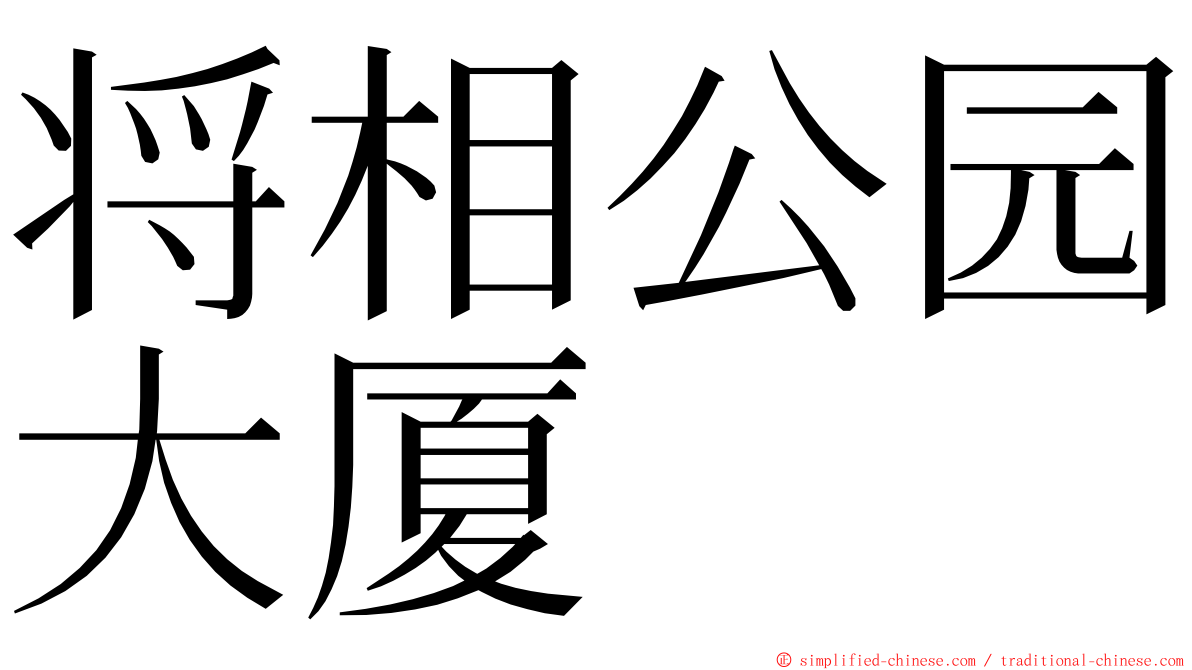 将相公园大厦 ming font