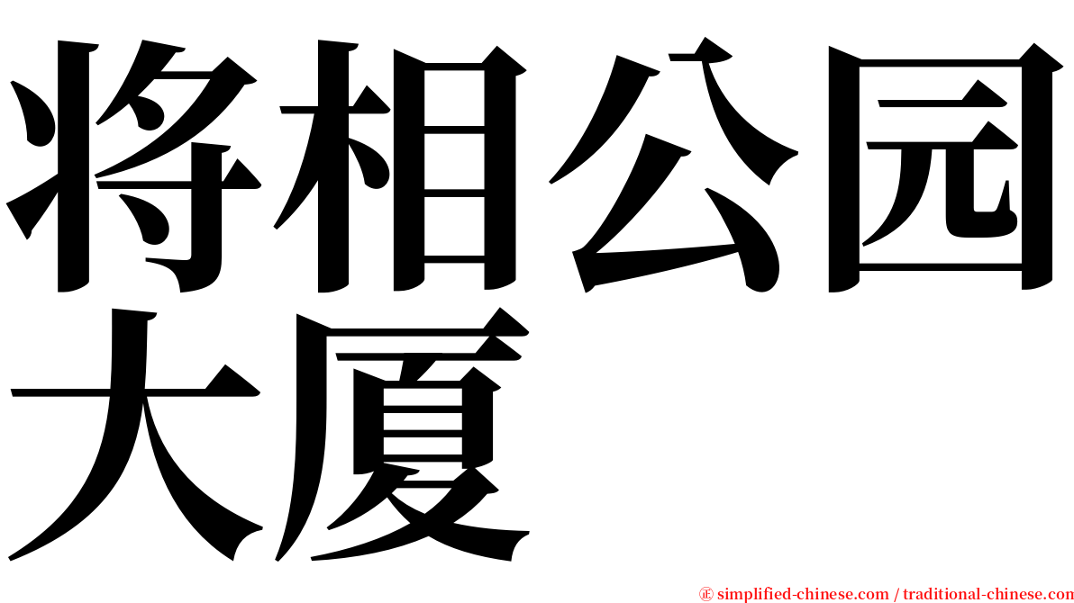 将相公园大厦 serif font