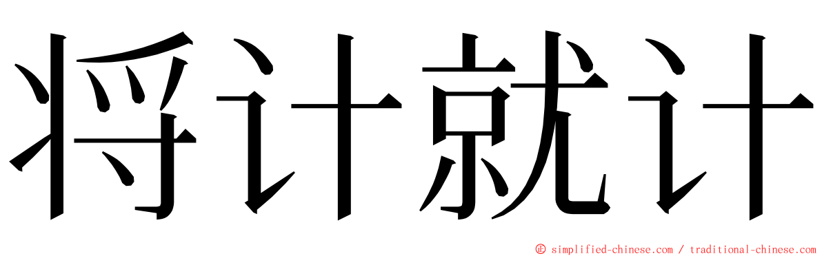 将计就计 ming font