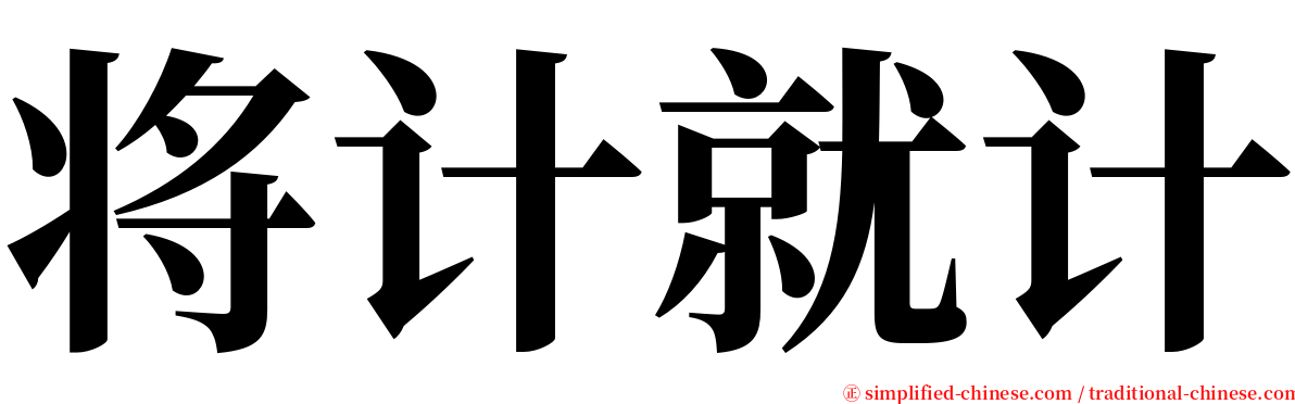 将计就计 serif font