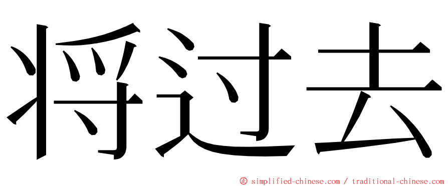 将过去 ming font