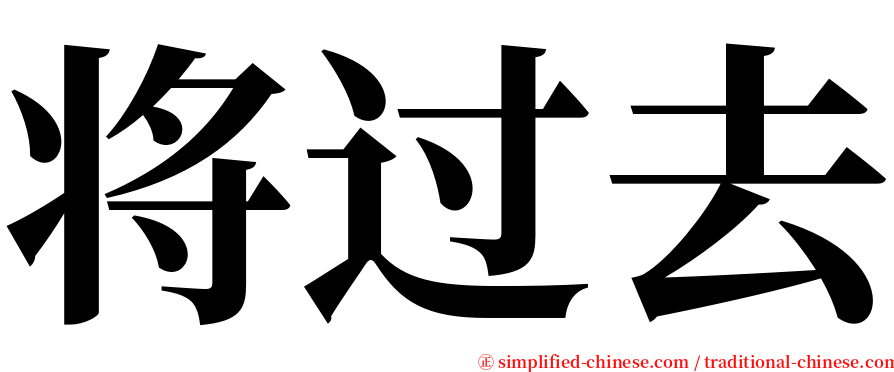 将过去 serif font