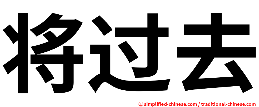 将过去