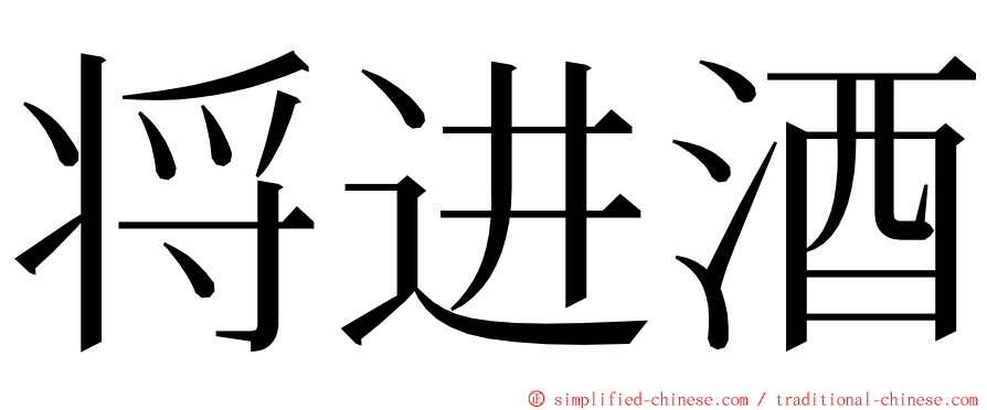 将进酒 ming font