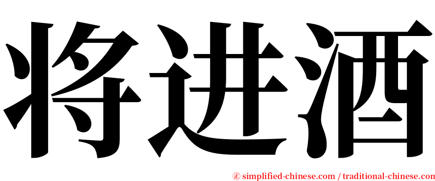 将进酒 serif font