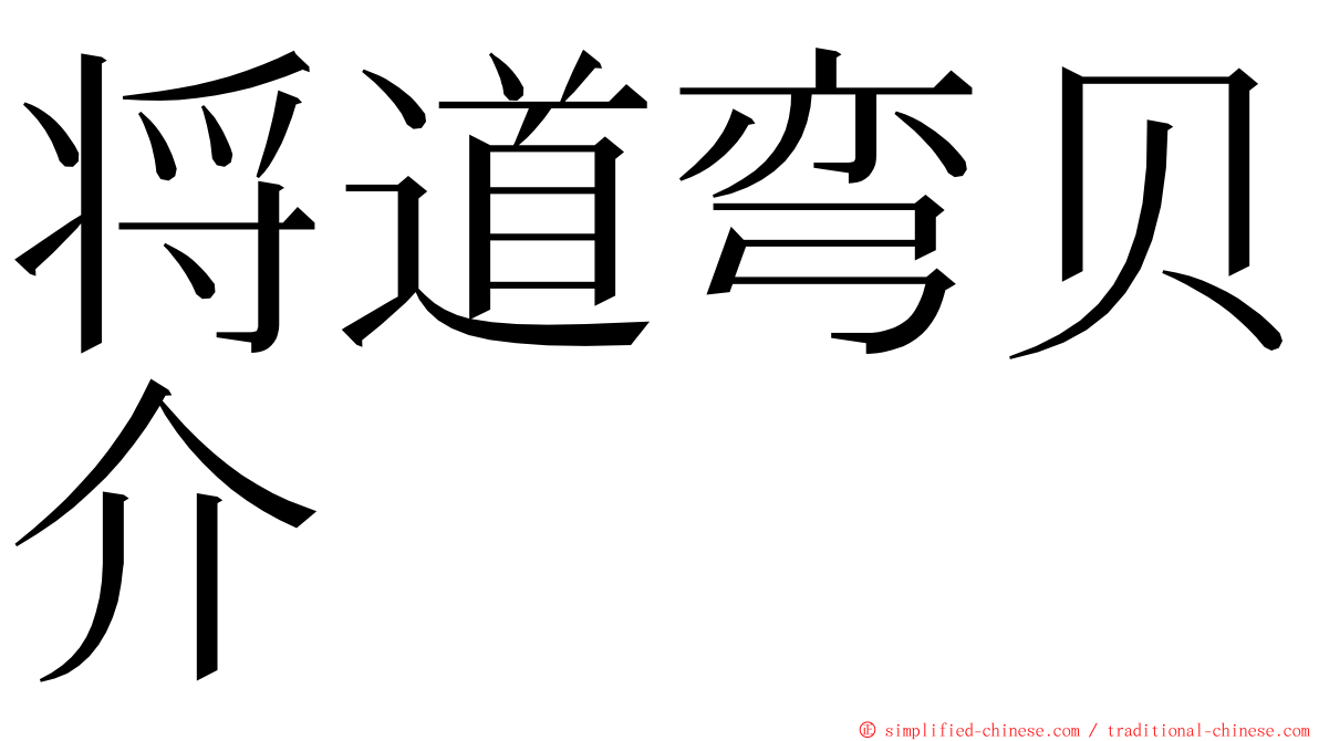 将道弯贝介 ming font