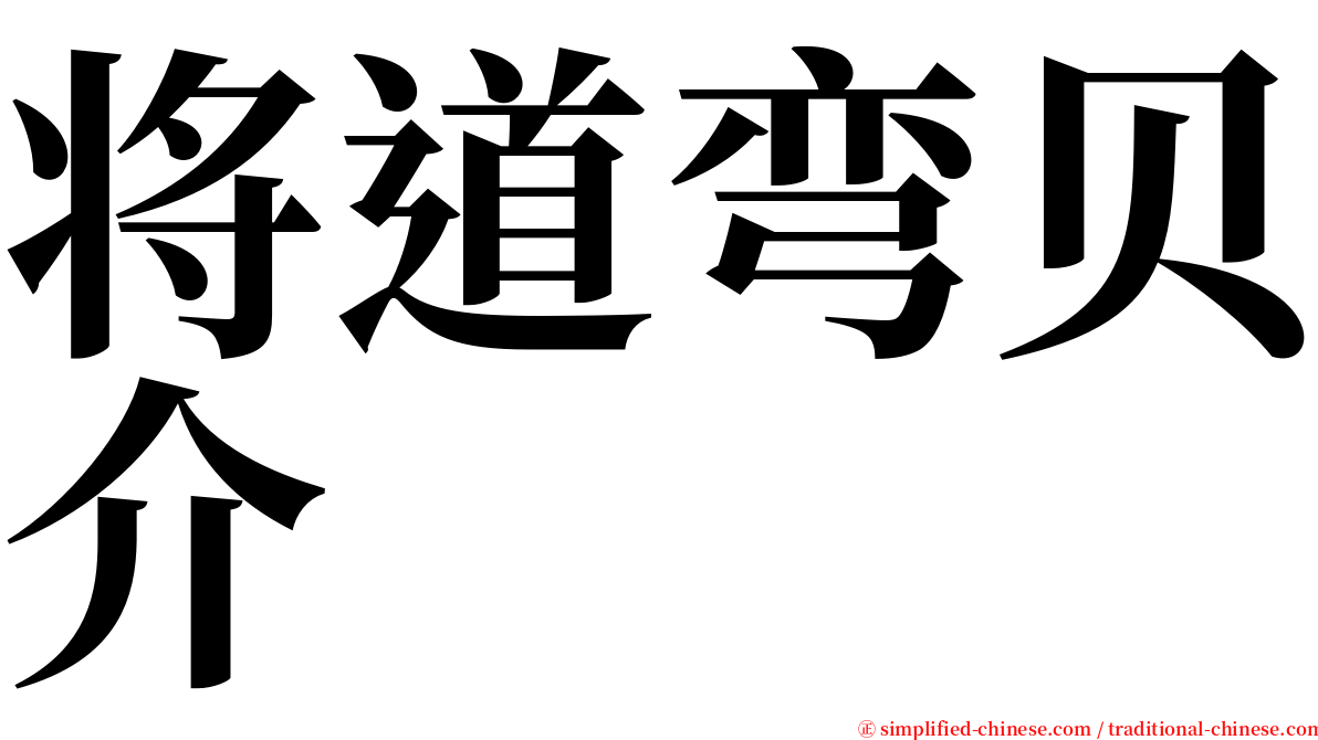 将道弯贝介 serif font