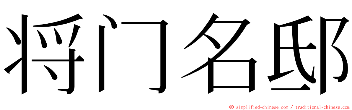 将门名邸 ming font