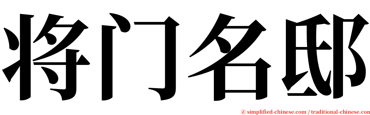 将门名邸 serif font